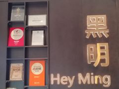 -黑明餐厅(白鹭洲店)