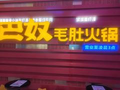-巴奴毛肚火锅(王府井百货店)