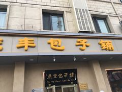 门面-庆丰包子铺(和平里店)