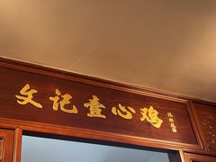 -文记壹心鸡(宝华路店)