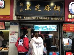 门面-鞠氏黑芝麻糊(水塔店)