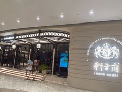 -狮王府淮扬菜(万象城店)
