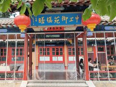 -中卫御苑福膳·养生局(圆明园店)