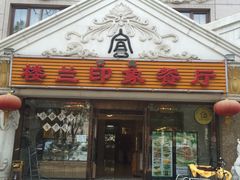 门面-楼兰印象(朝外店)