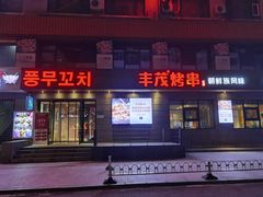 门面-丰茂烤串(全国首店)