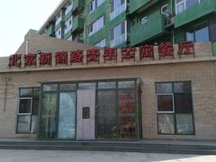 门面-新锦路青年公寓餐厅