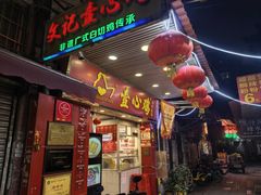 -文记壹心鸡(宝华路店)