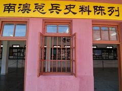 -闽粤南澳总镇府