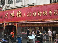 门面-西工饭庄快餐厅(西工小街店)