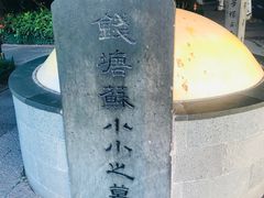 -杭州西湖风景名胜区-钱塘苏小小之墓