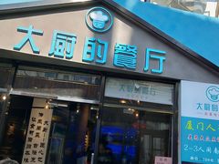 门面-大厨的餐厅(曾厝垵总店)