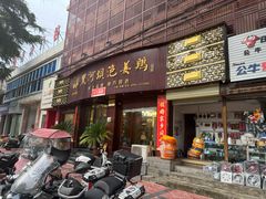 -黑河坝泡姜鸡贡椒鱼(贾旗路店)