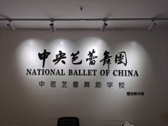 -中央芭蕾舞团·中芭艺蕾(酒仙桥明星校区)