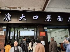 -康大口蘑面庄(将军街店)