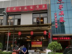 -茅溪菜·家宴(上品拾陆店)