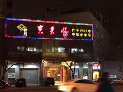 门面-东来顺饭庄(新源里店)