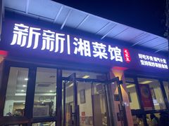 -新新湘菜馆(新中街二条店)
