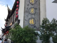 -得月楼·省级非遗·传统苏帮菜(观前店)