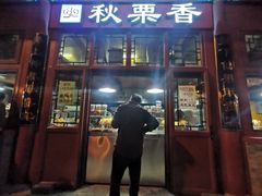 -秋栗香(地安门店)