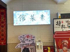 -归元·云集斋素菜馆