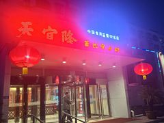 -天宜隆蘑菇宴火锅(石景山旗舰店)