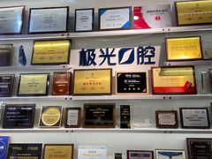 -极光口腔·矫正种植修复(锦江店)