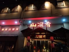 门面-山涧肴·泉水煮活鱼(坂田店)