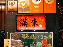 -满来寿喜烧(金虹桥店)
