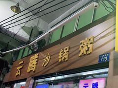 门面-云腾砂锅粥(龙津东路店)