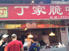 门面-丁家脆哨(民生路店)