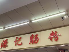 -源记肠粉(华贵路店)