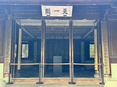 -天一阁博物院