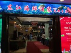 -东江海鲜酒家(艺都分店)