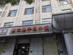 -焦大头牛肉小饭(南关店)