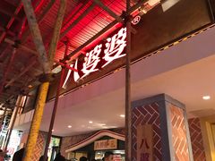 -八婆婆烧仙草(中山路店)