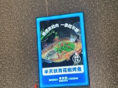 -半天妖烤鱼(蒸湘万达广场店)