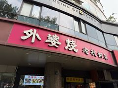 -外婆烧.老杭帮菜(庆春店)