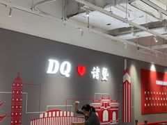 -DQ·蛋糕·冰淇淋(万风新天地店)