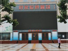 -好友世界商场