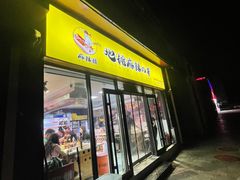 -麻辣撸·地摊麻辣の串(鲁谷店)