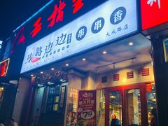 门面-马路边边串串香(大成路店)