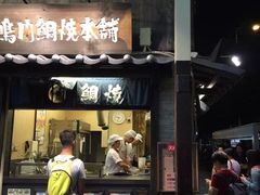 -鸣门鲷烧本铺