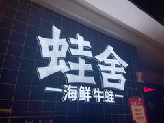 门面-蛙舍·炭烧牛蛙(东百中心店)