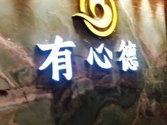 -有心德(麦地店)