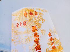 -清真西花市煎饼