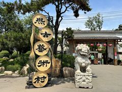 -熙古里艺术村