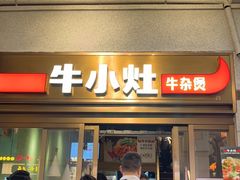 -牛小灶牛杂煲(北京路店)