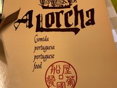 -船屋葡国餐厅