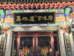 -真地道京味府·鲜橙烤鸭·北京菜(朝外大街东大桥店)