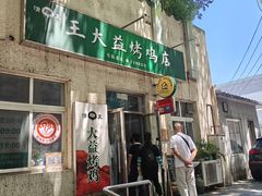 -大益烤鸡